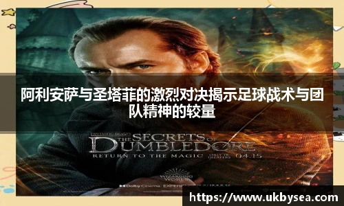 熊猫体育阿利安萨与圣塔菲的激烈对决揭示足球战术与团队精神的较量