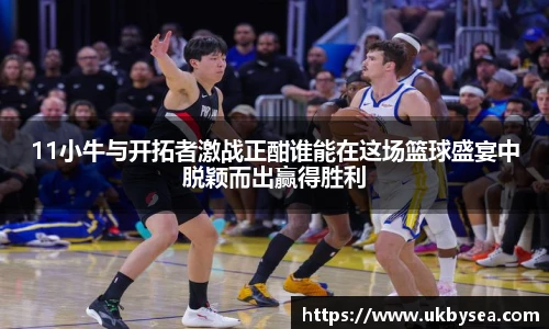 熊猫体育11小牛与开拓者激战正酣谁能在这场篮球盛宴中脱颖而出赢得胜利