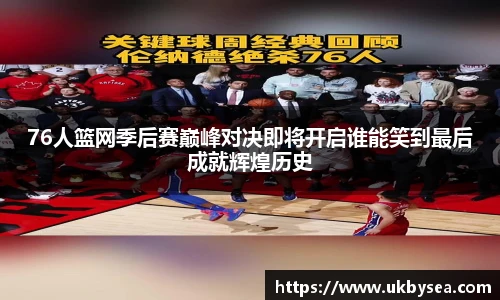 熊猫体育76人篮网季后赛巅峰对决即将开启谁能笑到最后成就辉煌历史