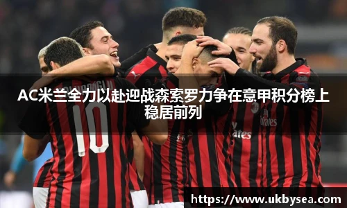 熊猫体育AC米兰全力以赴迎战森索罗力争在意甲积分榜上稳居前列