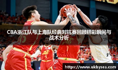 熊猫体育CBA浙江队与上海队经典对抗赛回顾精彩瞬间与战术分析